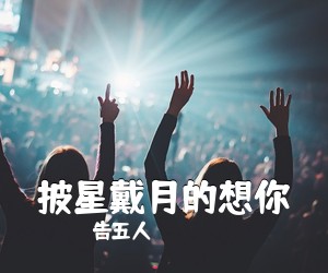 告五人《披星戴月的想你吉他谱》(E调)