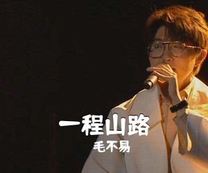 毛不易《一程山路尤克里里谱》(F调)