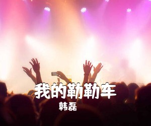韩磊《我的勒勒车简谱》