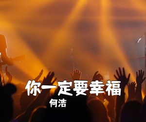 何洁《你一定要幸福吉他谱》
