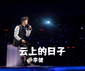 李健《云上的日子吉他谱》(G调)
