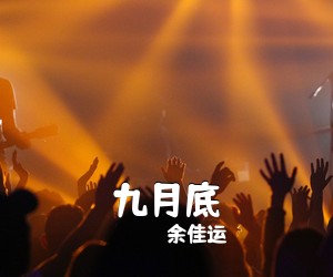 余佳运《九月底吉他谱》(G调)