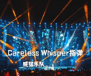 威猛乐队《Careless Whisper指弹吉他谱》