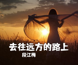 段江梅《去往远方的路上简谱》