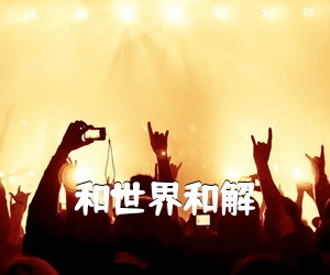 《和世界和解吉他谱》(C调)