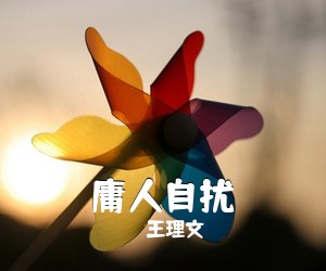 王理文《庸人自扰吉他谱》(G调)