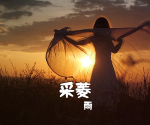 雨砅《采菱简谱》