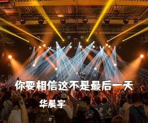 华晨宇《你要相信这不是最后一天吉他谱》(C调)