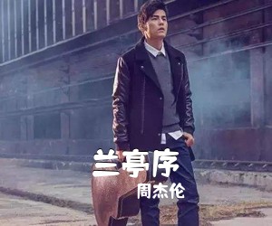 周杰伦《兰亭序吉他谱》(C调)
