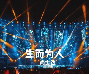 尚士达《生而为人吉他谱》(C调)