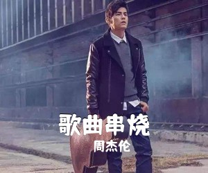 周杰伦《歌曲串烧吉他谱》(G调)
