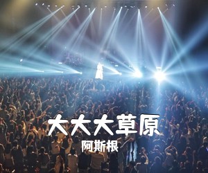 阿斯根《大大大草原简谱》