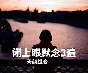 天颜组合《闭上眼默念3遍简谱》
