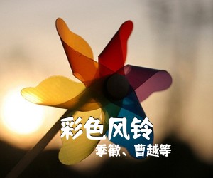 季徽、曹越等《彩色风铃简谱》
