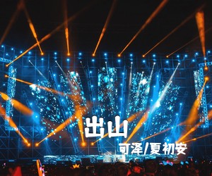 可泽/夏初安《出山简谱》