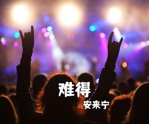 安来宁《难得吉他谱》(G调)