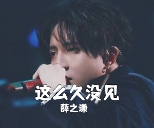 薛之谦《这么久没见吉他谱》(C调)