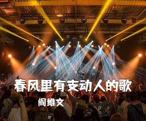 阎维文《春风里有支动人的歌简谱》