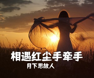 月下思故人《相遇红尘手牵手简谱》