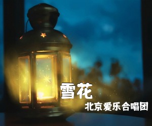 北京爱乐合唱团《雪花吉他谱》(G调)