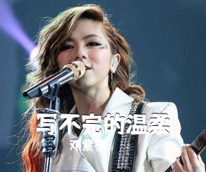 邓紫棋《写不完的温柔吉他谱》(C调)