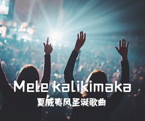 夏威夷风圣诞歌曲《Mele kalikimaka尤克里里谱》(C调)