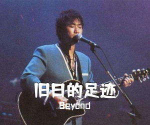 Beyond《旧日的足迹吉他谱》