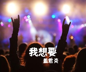 盖君炎《我想要吉他谱》(G调)
