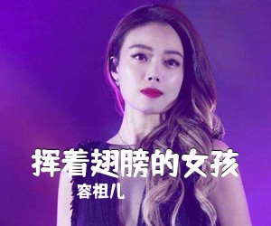 容祖儿《挥着翅膀的女孩简谱》