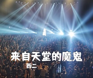 西二《来自天堂的魔鬼吉他谱》(G调)