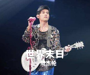 周杰伦《世界末日尤克里里谱》(G调)