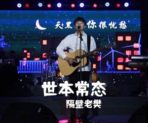 隔壁老樊《世本常态吉他谱》(C调)