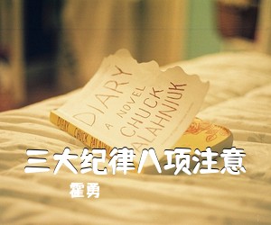 霍勇《三大纪律八项注意简谱》