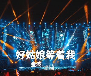 金波《好姑娘等着我简谱》