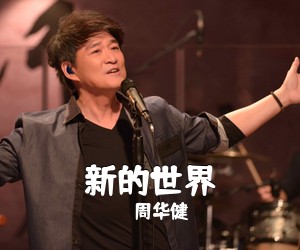 周华健《新的世界简谱》