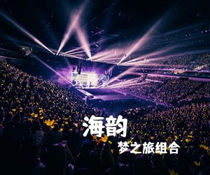 梦之旅组合《海韵简谱》