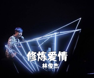 林俊杰《修炼爱情吉他谱》(G调)