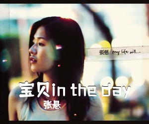 张悬《宝贝in the day吉他谱》(C调)