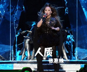 张惠妹《人质吉他谱》(E调)