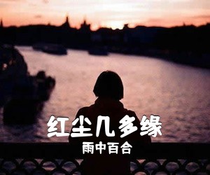 雨中百合《红尘几多缘简谱》
