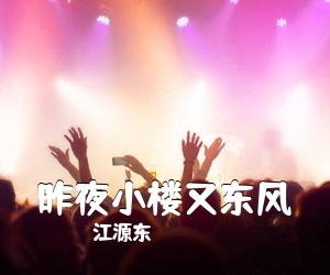 江源东《昨夜小楼又东风吉他谱》(C调)