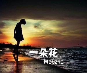 Matzka《一朵花尤克里里谱》(C调)