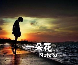 Matzka《一朵花尤克里里谱》(C调)