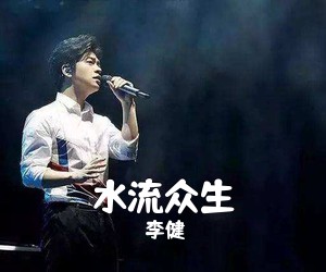 李健《水流众生简谱》
