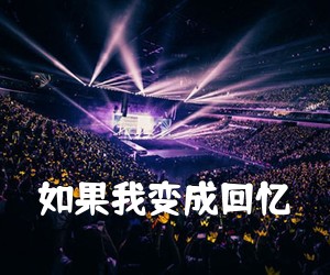 《如果我变成回忆吉他谱》(C调)