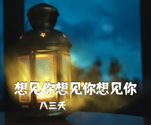 八三夭《想见你想见你想见你吉他谱》(G调)