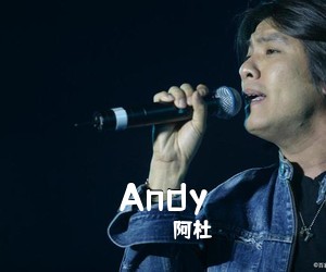 阿杜《Andy吉他谱》(C调)
