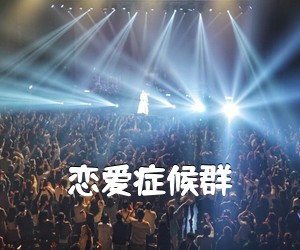 《恋爱症候群吉他谱》(C调)
