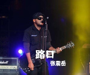 张震岳《路口吉他谱》(A调)
