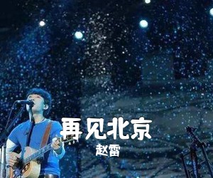 赵雷《再见北京吉他谱》(G调)